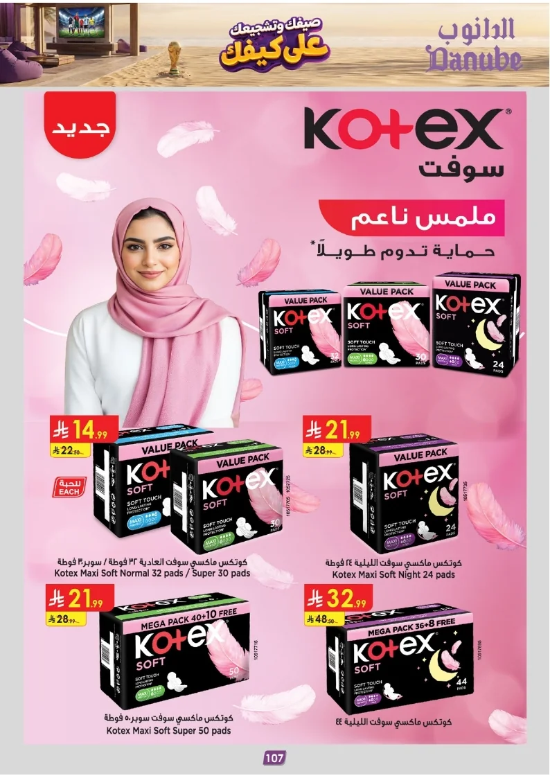 86e038d448e871a2b9c23a81f4732cdd (1) page 108 عروض الدانوب خميس مشيط الاربعاء 16 محرم 1448هـ صيفك و تشجيعك علي كيفك